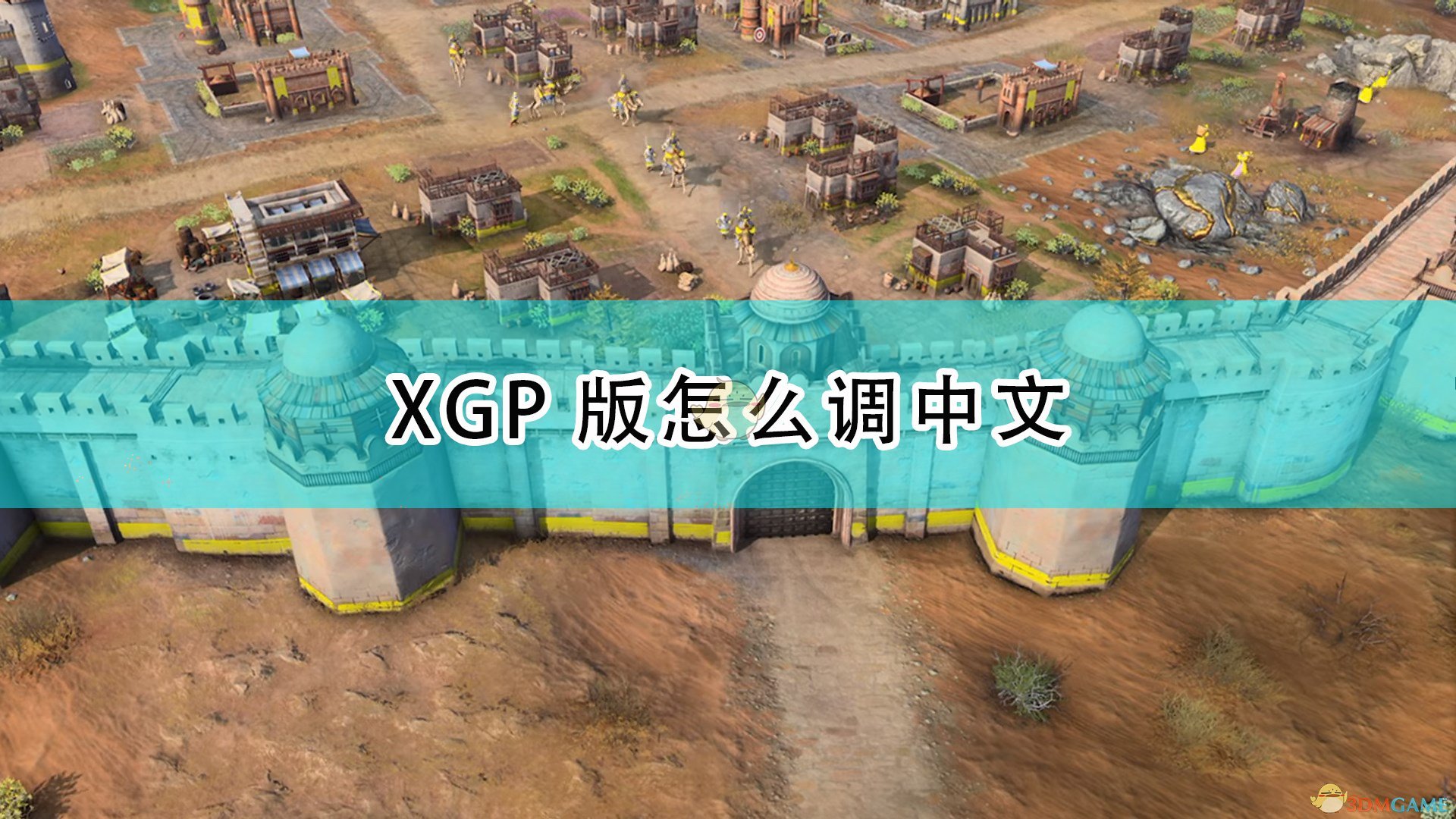 《帝国时代4》XGP版设置中文方法介绍