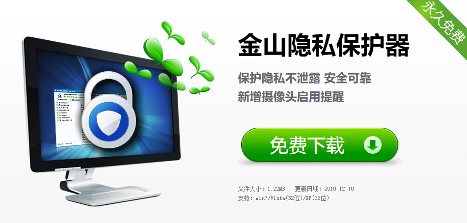  金山隐私保护器