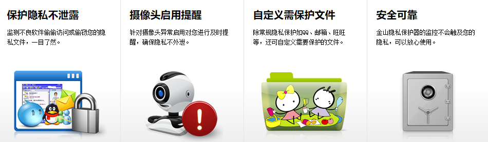  金山隐私保护器