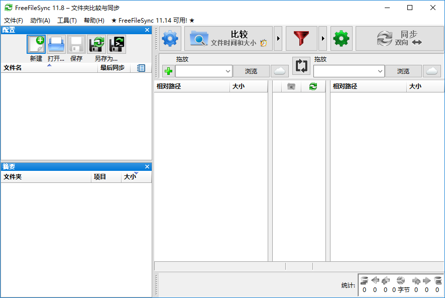 FreeFileSync同步工具