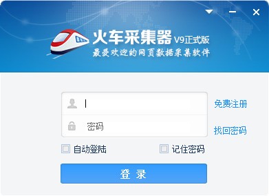 火车采集器v9.21.20.907