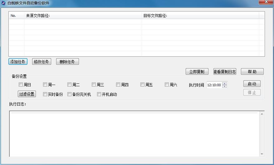 白蜘蛛文件自动备份