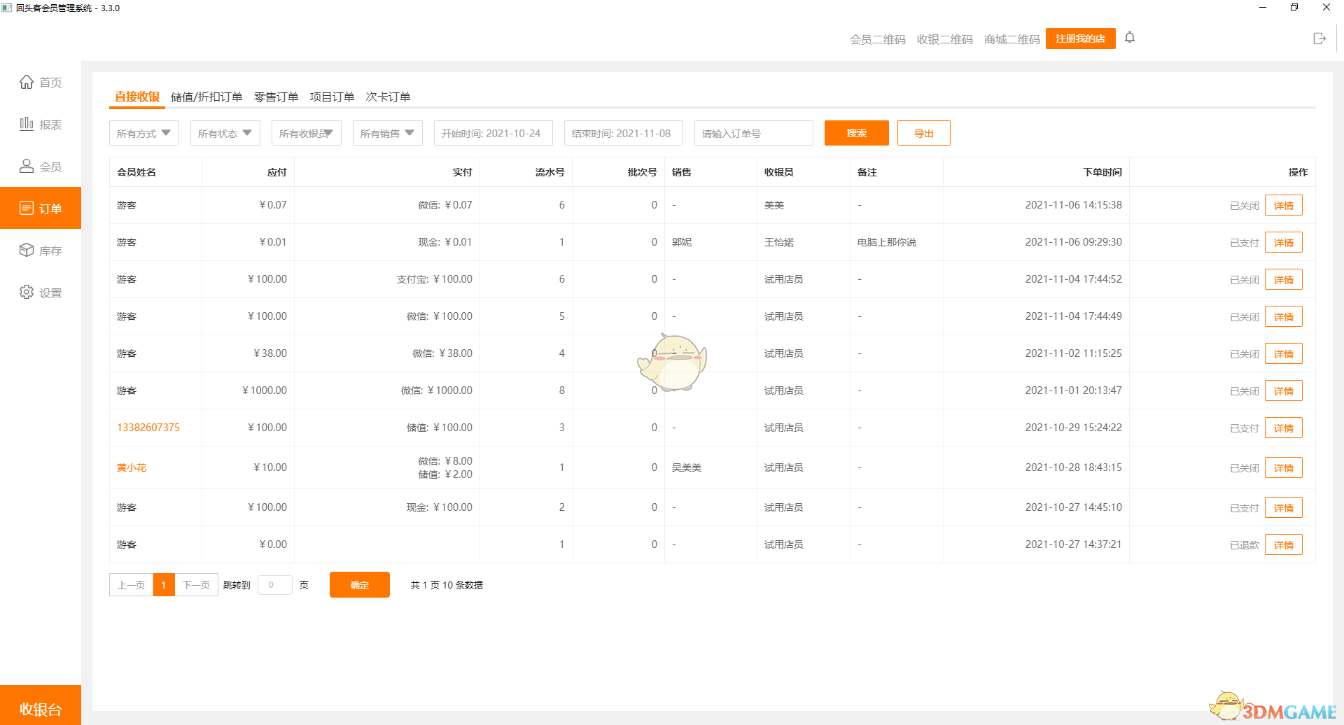 回头客会员管理系统3.3