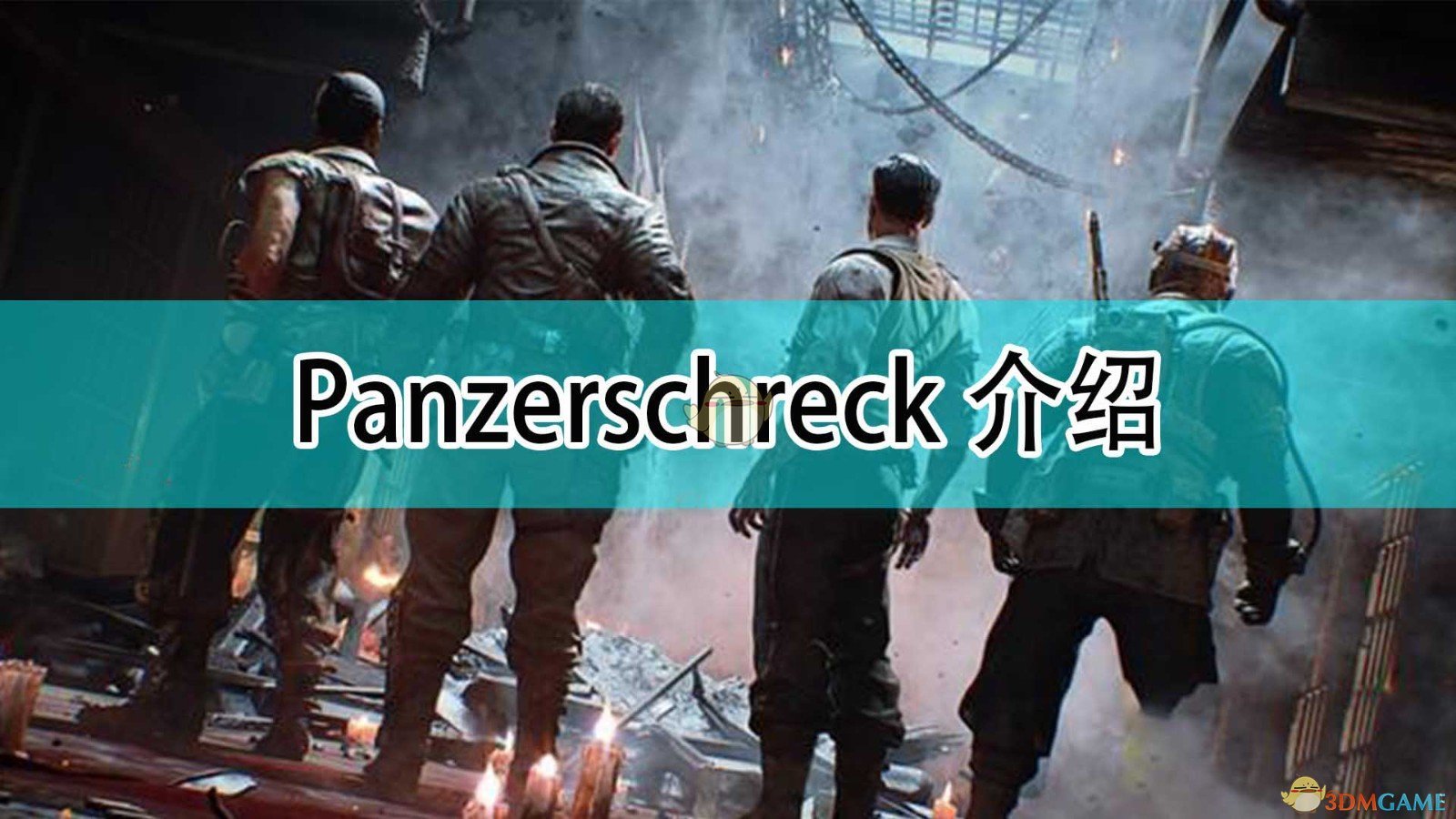《使命召唤18：先锋》Panzerschreck介绍