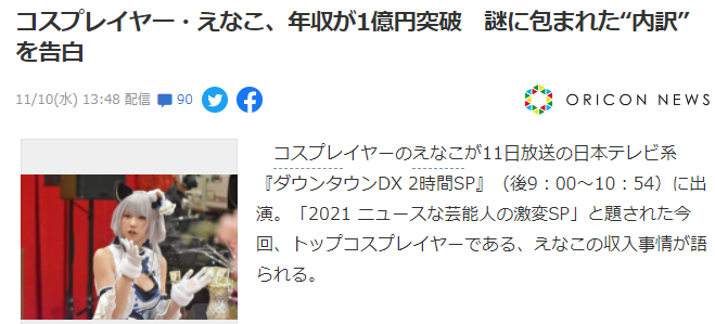 日本知名Coser Enako收入曝光 年收已经超过1亿日元