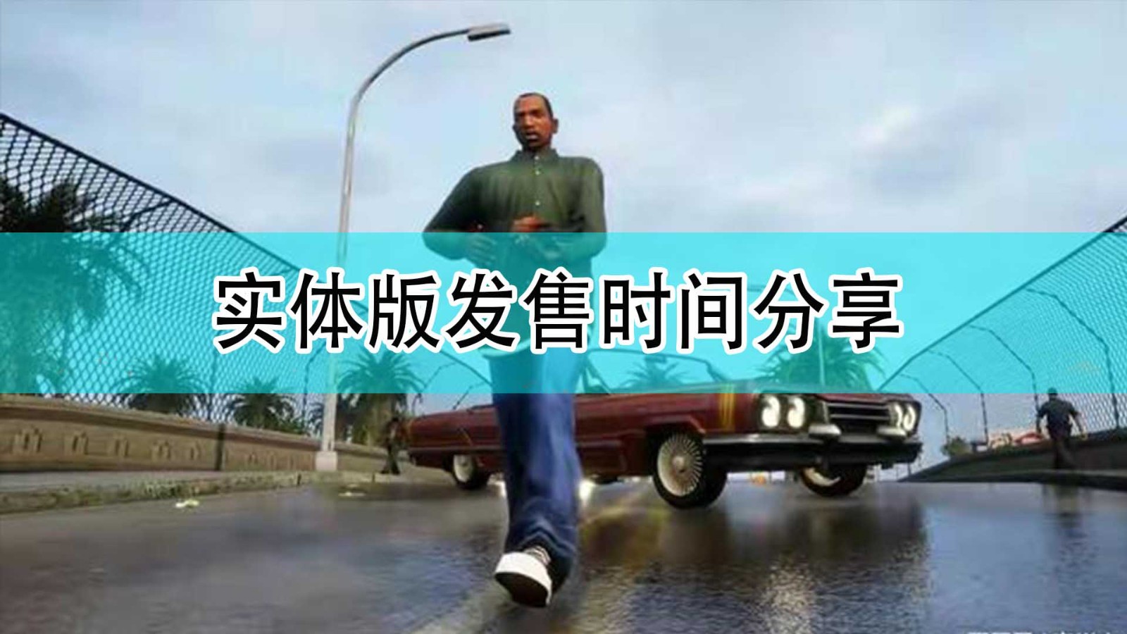 《GTA：三部曲 终极版》实体版发售时间分享