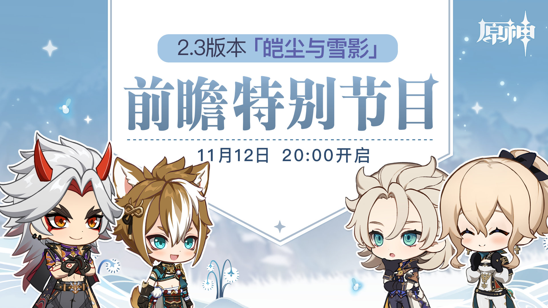 《原神》2.3版本“皑尘与雪影” 11月12日直播特别节目