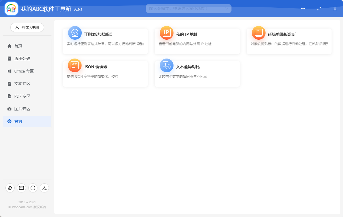 我的ABC软件工具箱