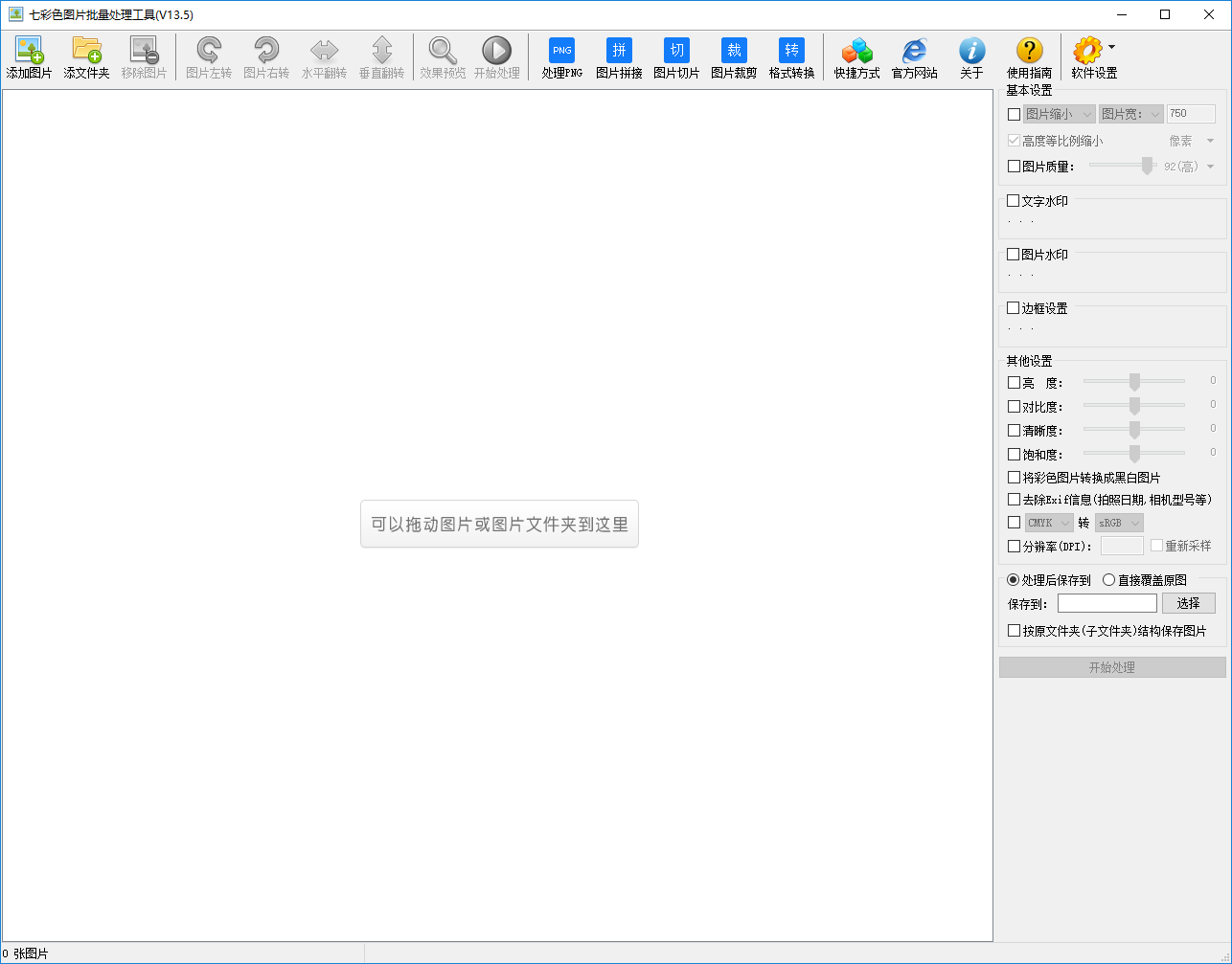 七彩色图片批量处理工具13.6