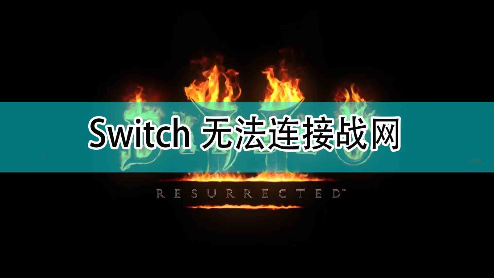 《暗黑破坏神2》Switch无法连接战网解决方法