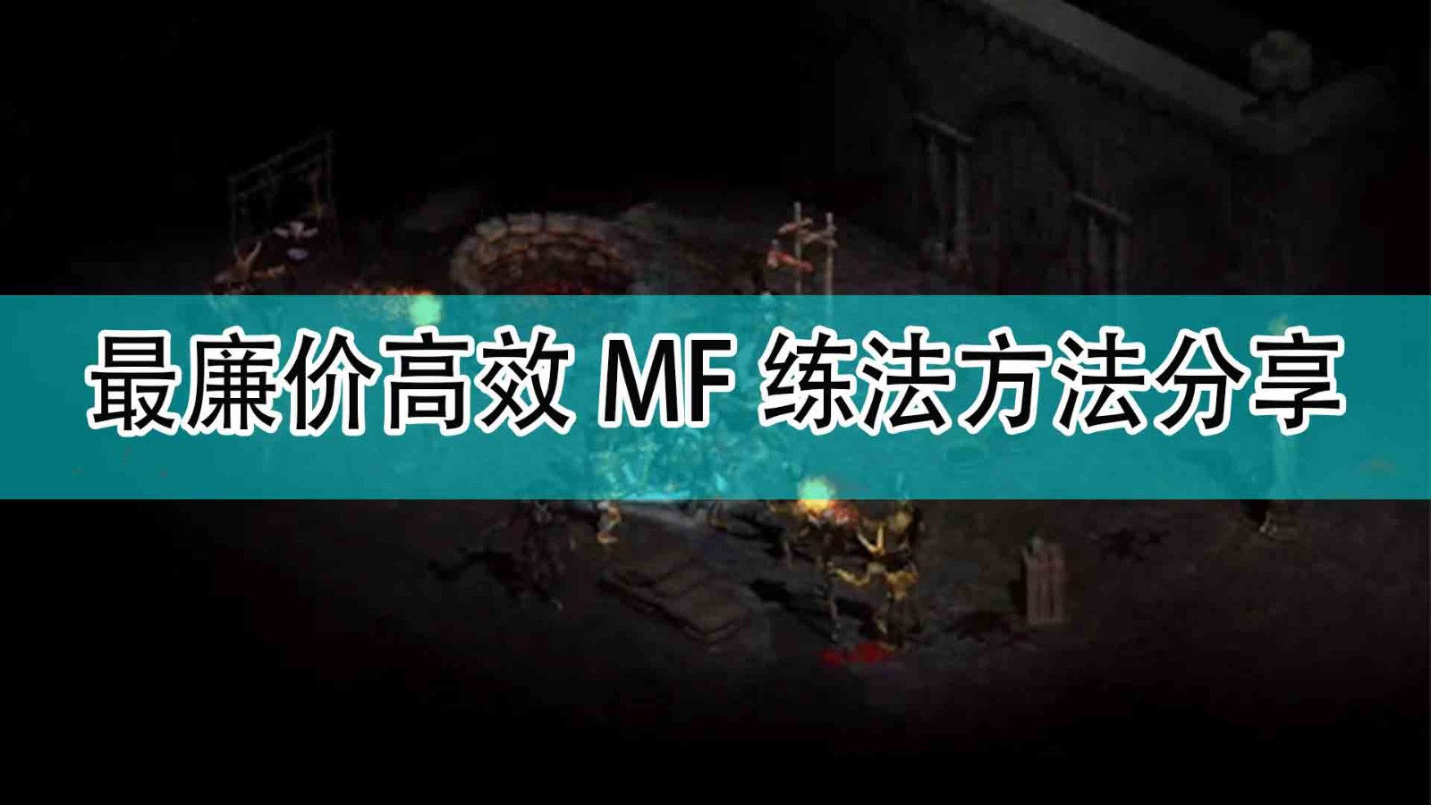 《暗黑破坏神2》最廉价高效MF练法方法分享
