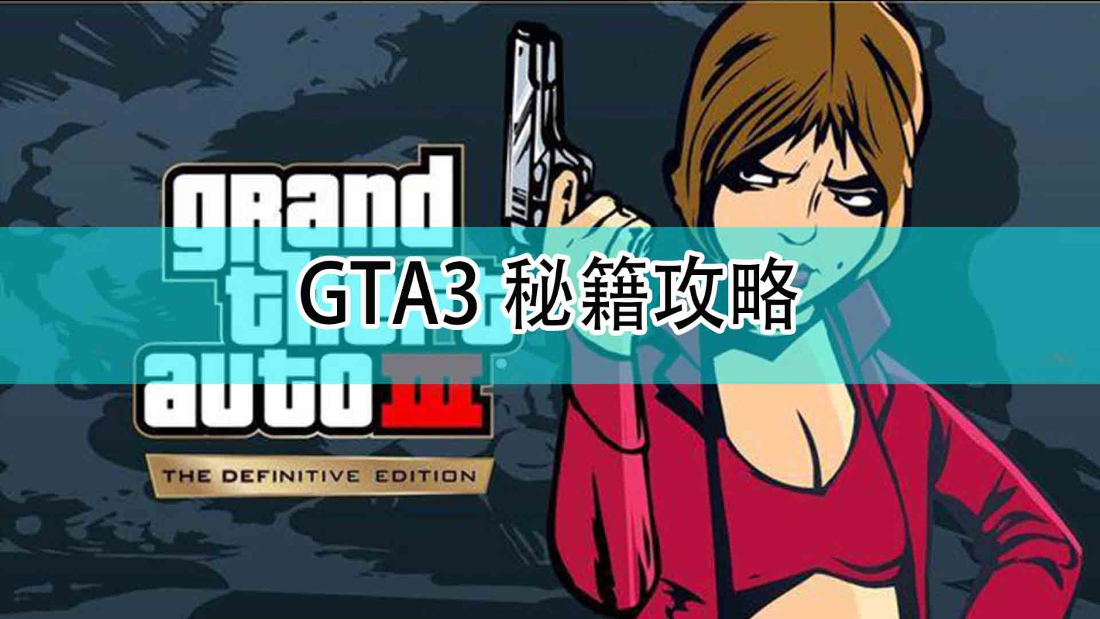 《GTA3 重置版》秘籍攻略