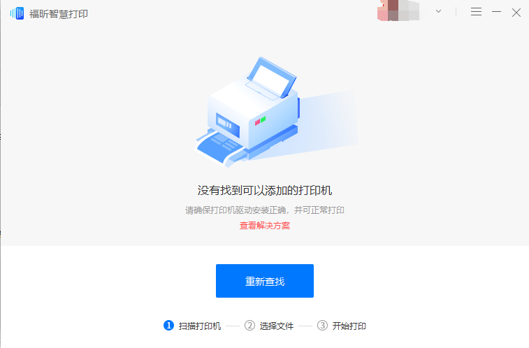 福昕智慧打印最新版