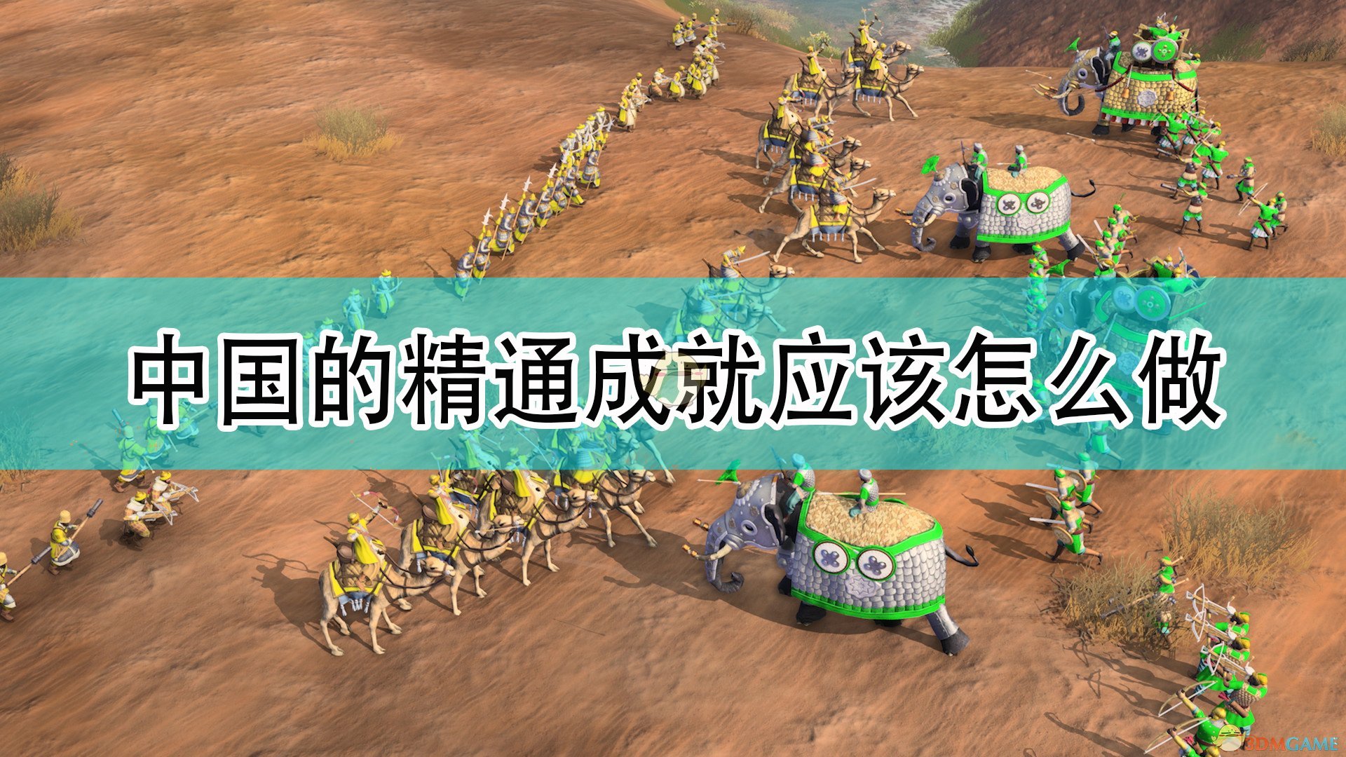 《帝国时代4》中国全精通成就完成攻略分享