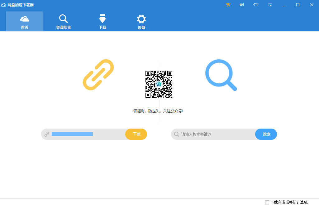 网盘加速下载器