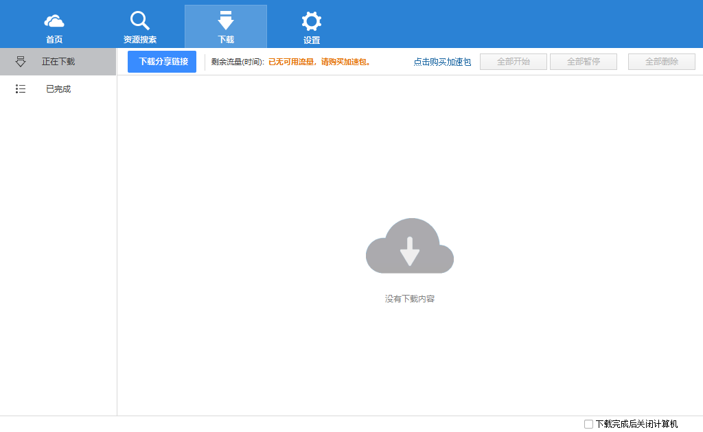 网盘加速下载器