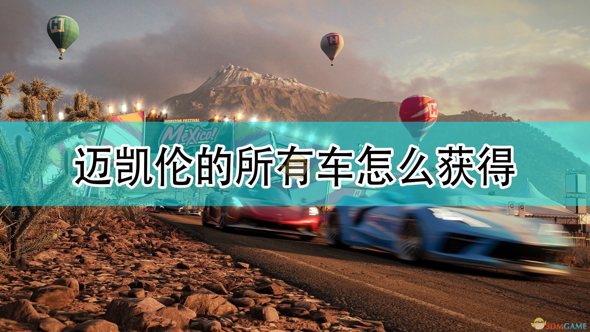 《极限竞速：地平线5》迈凯伦全车辆获取方法介绍