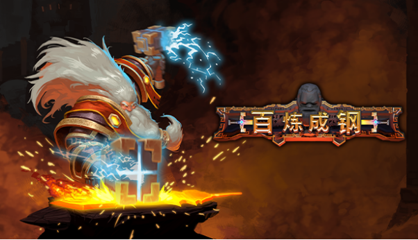 锤子准备好了没，《百炼成钢》正式推出！