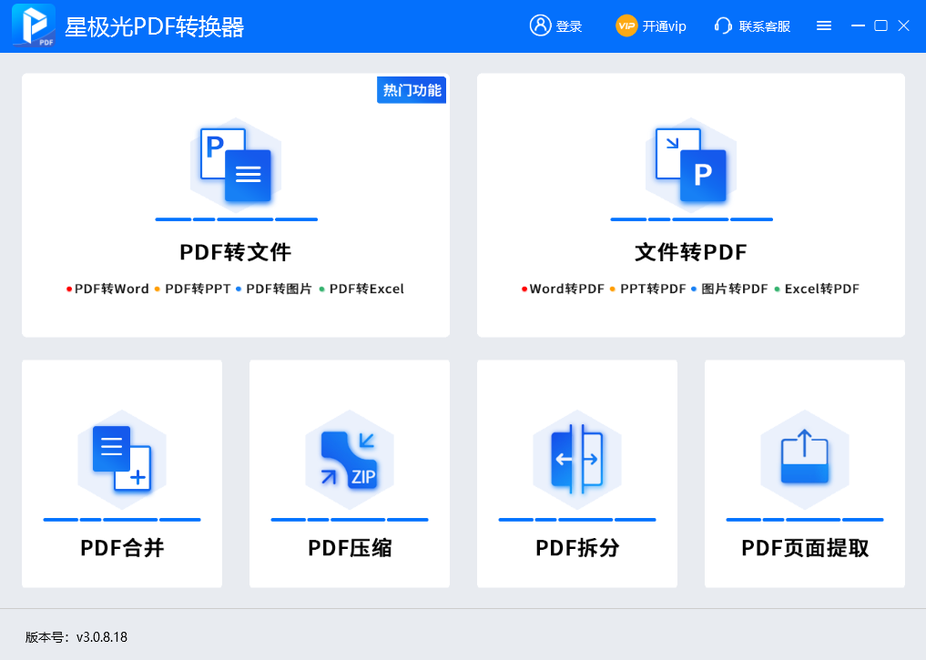 星极光PDF转换器