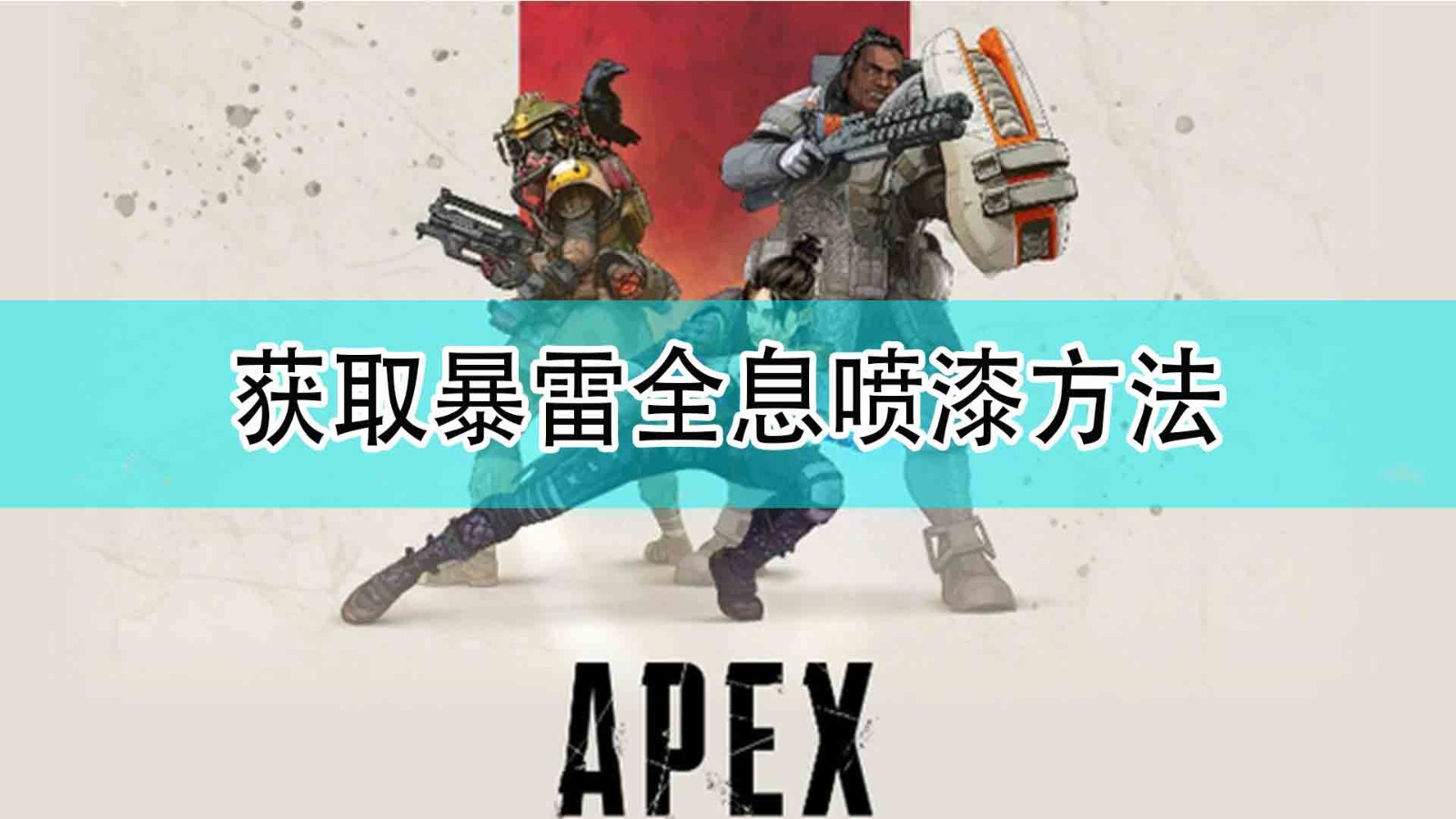 《Apex英雄》获取暴雷全息喷漆方法分享