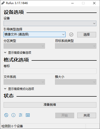 Rufus(u盘引导盘制作工具)中文版