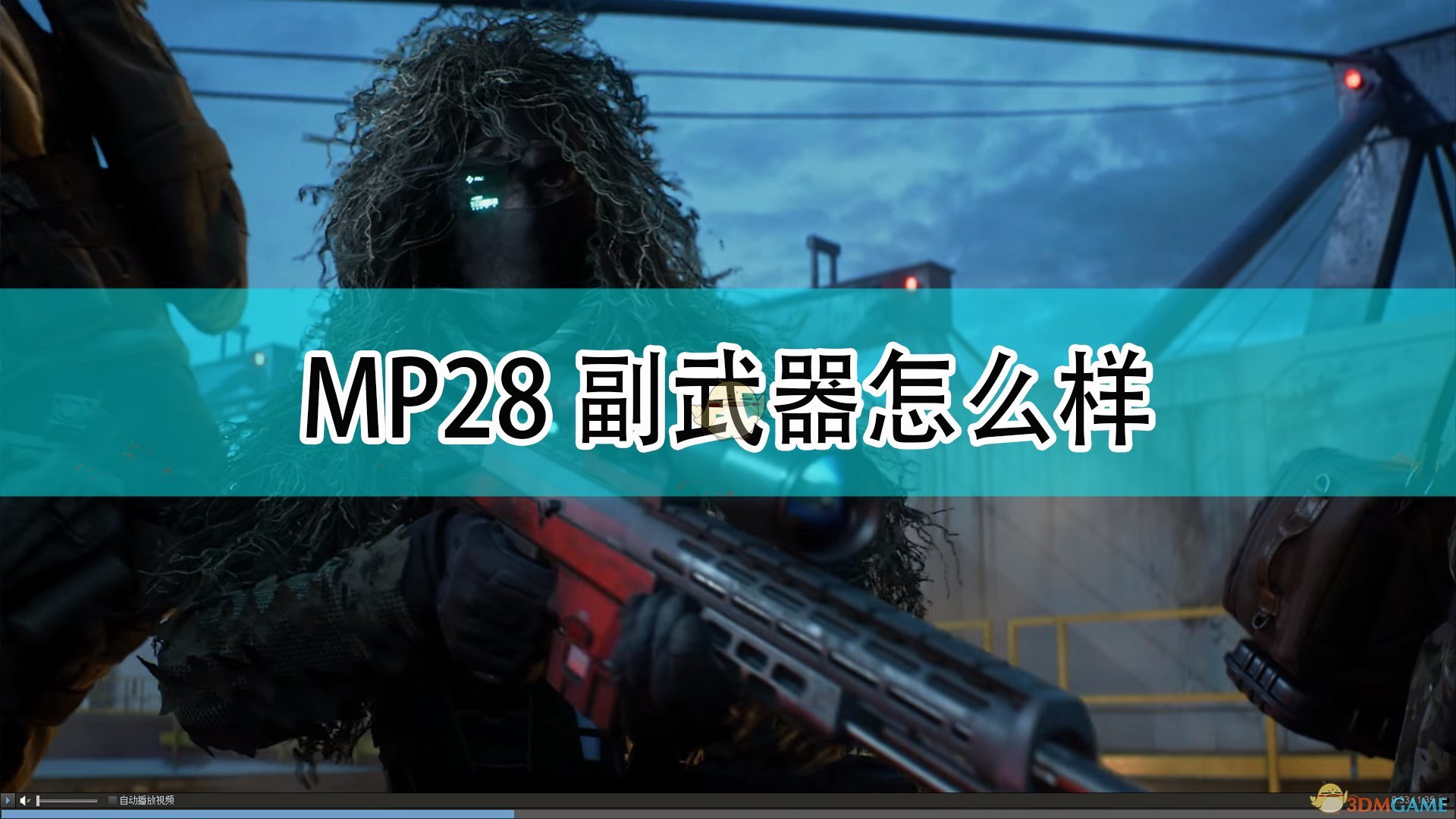 《战地2042》MP28副武器介绍