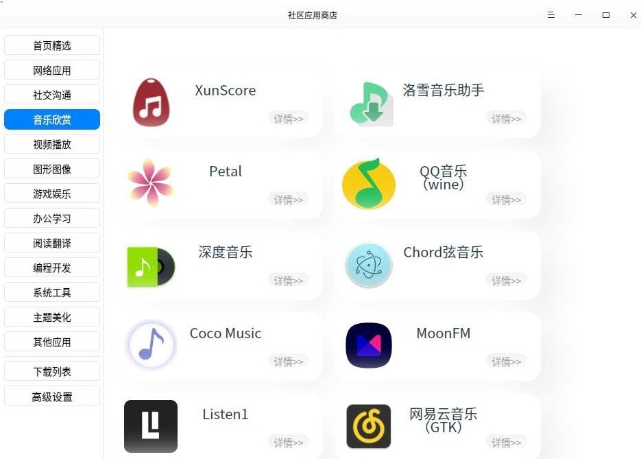 星火应用商店（Linux）