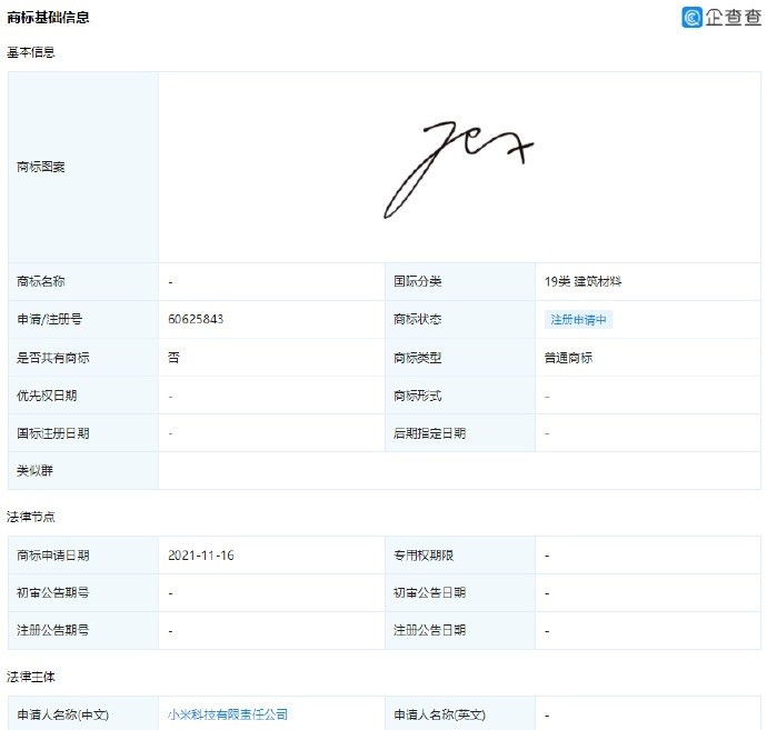 小米申请雷军签名商标 该笔迹签名版小米11曾加价千元