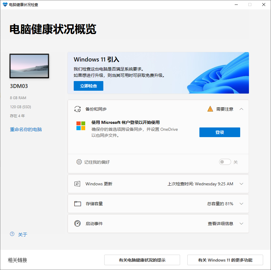 电脑健康状况检查32位