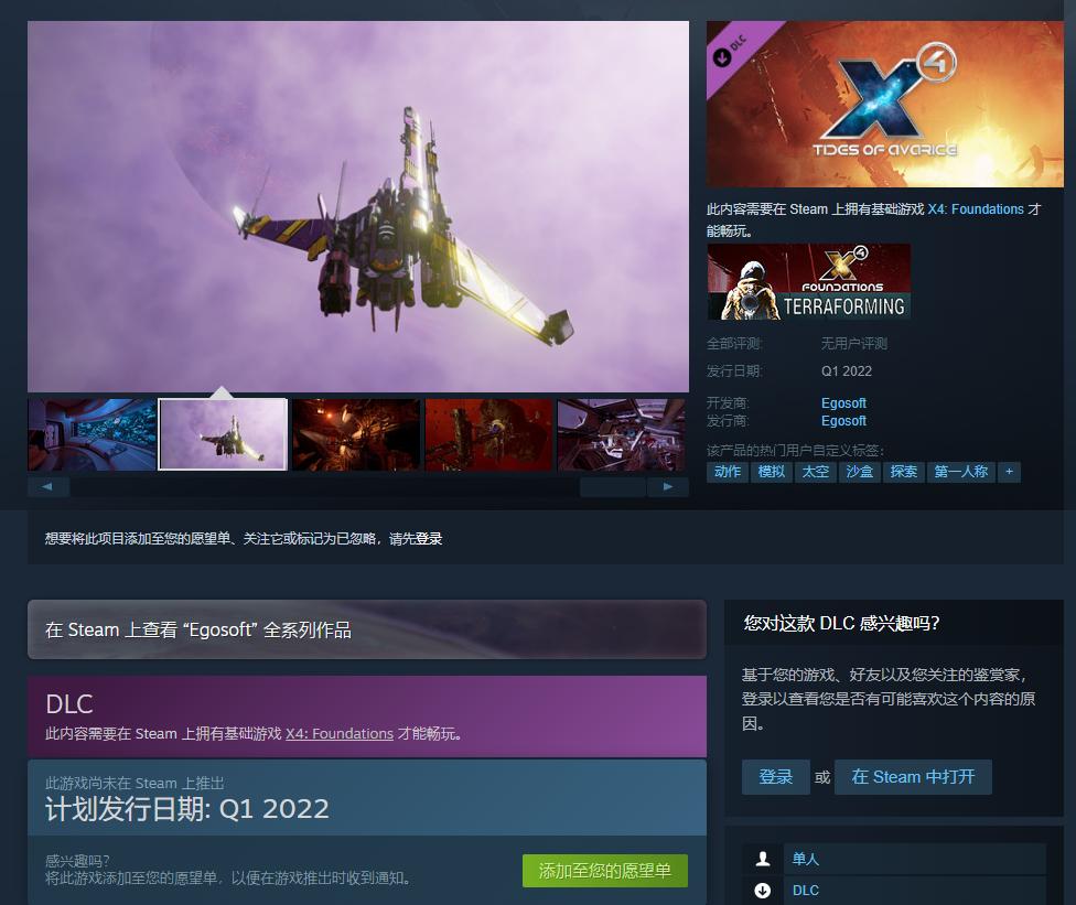 《X4：基石》公布新DLC“贪婪之潮” 2022年Q1上线