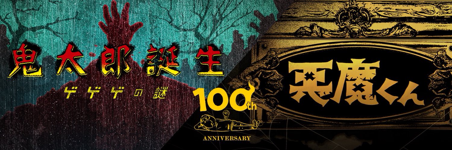 水木茂诞辰百年纪念 《恶魔君》全新动画主艺图