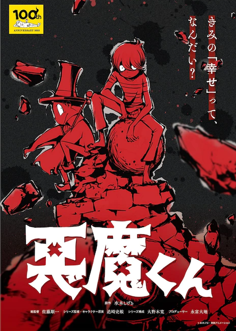 水木茂诞辰百年纪念 《恶魔君》全新动画主艺图