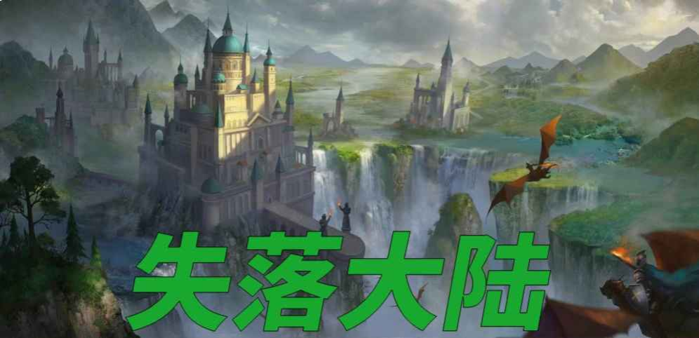 《失落大陆》v8.5.2正式版[war3地图]