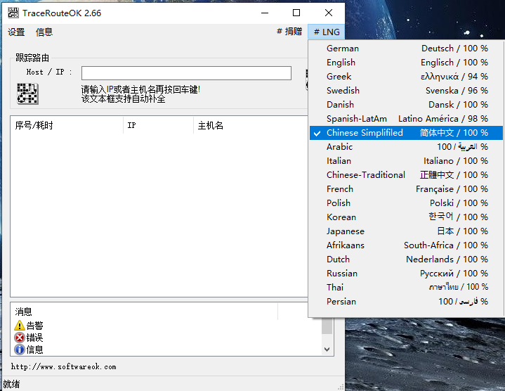 TraceRouteOK(路由追踪工具)