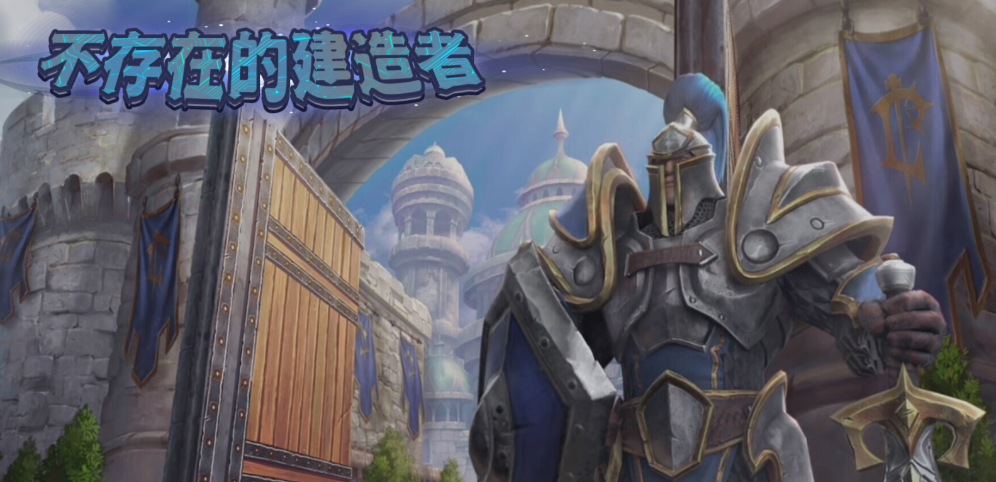 《不存在的建造者》v1.1.3[war3地图]