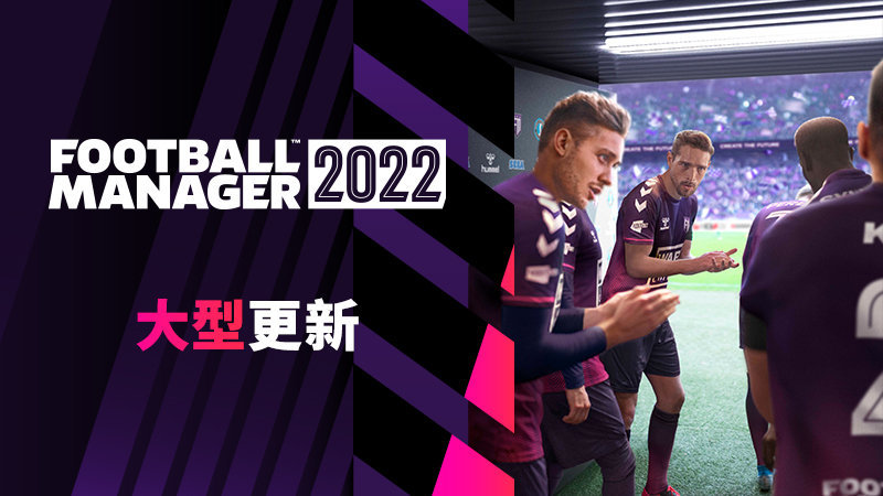 《足球经理2022》大型更新22.2公布 包括多项改进调整