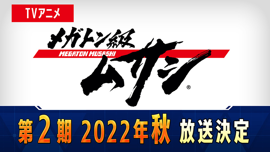 新游《百万吨级武藏》衍生动画第二季确定2022年秋季开播