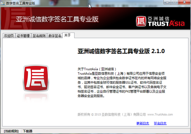 亚洲诚信数字签名工具v1.9.0