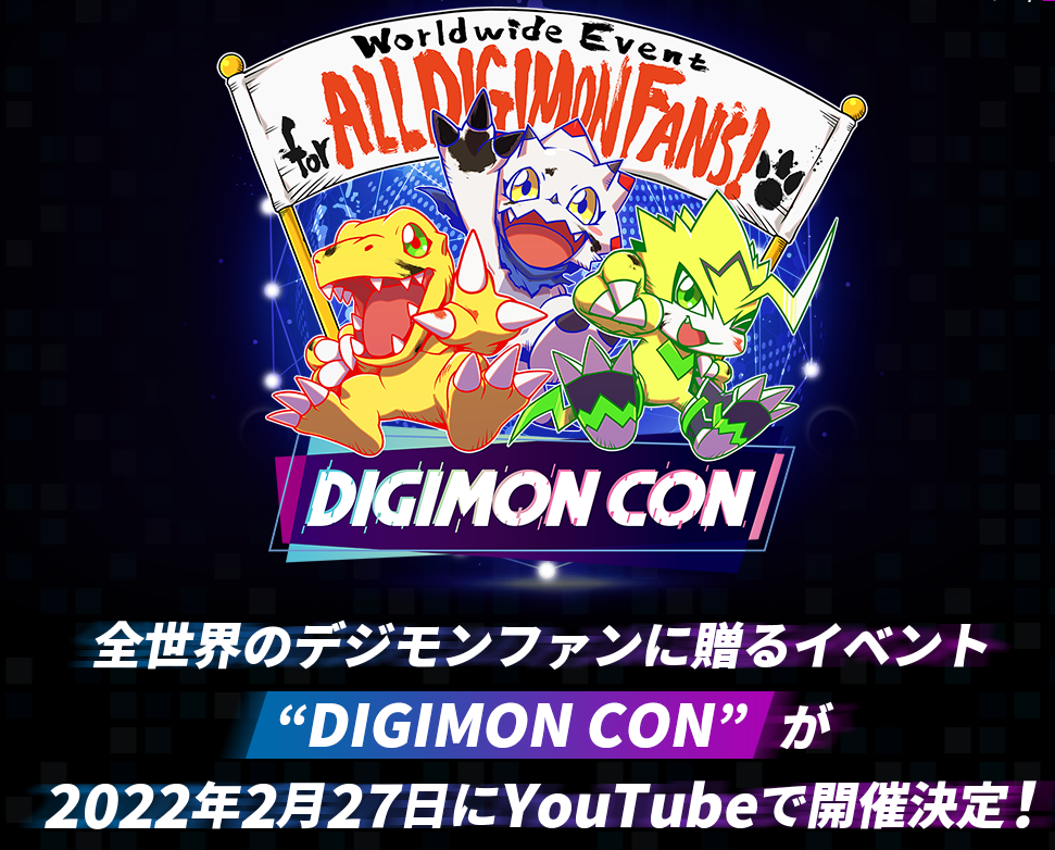 《数码宝贝》线上活动“DIGIMON CON” 将于2022年2月27日举行