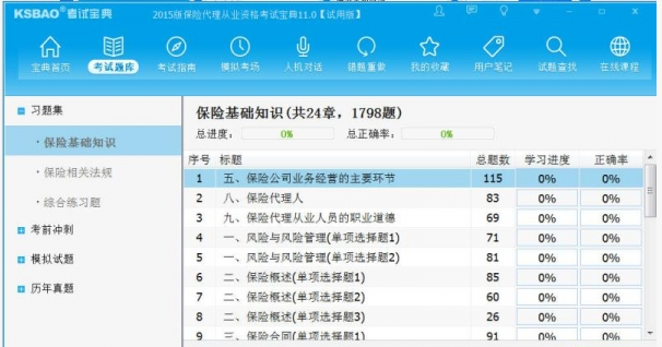 保险代理从业资格考试宝典11.0