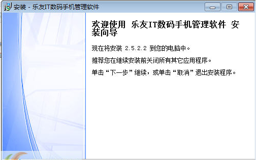 乐友IT数码手机管理软件2.5.22