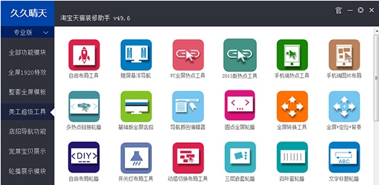 久久晴天网店装修助手49.6