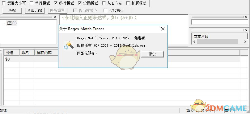 Regex Match Tracer(正则表达式测试工具) 2.1.6
