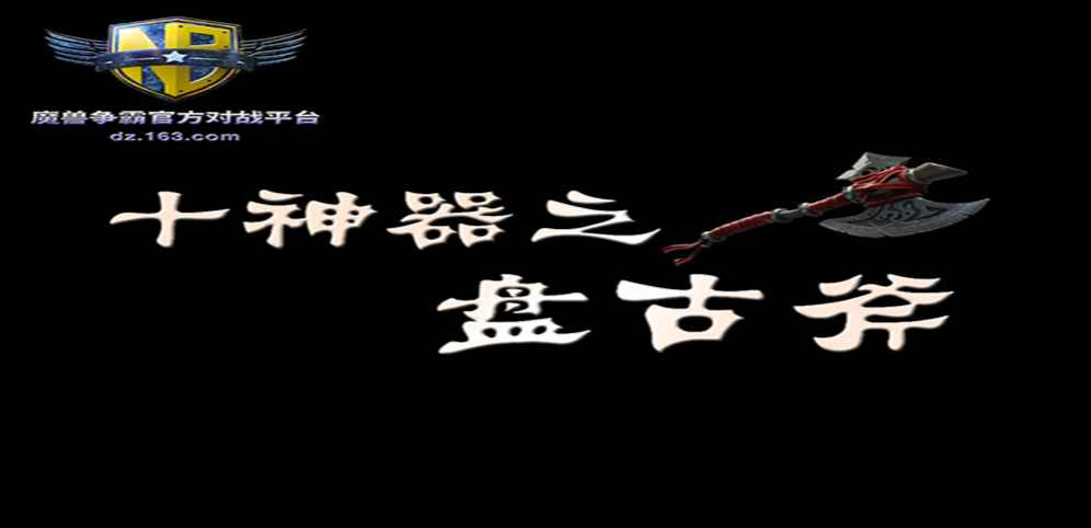 《十神器之盘古斧》v1.0.12[war3地图]