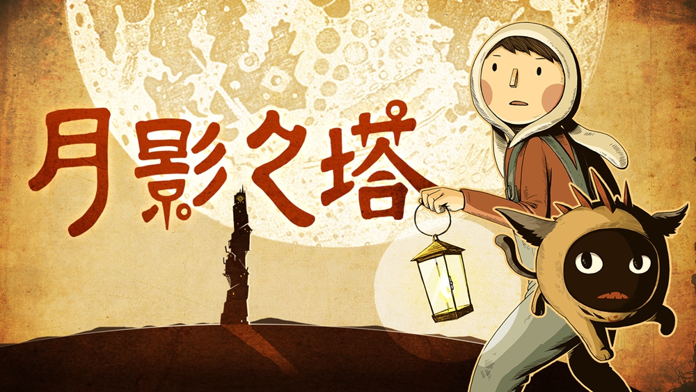 91%好评佳作《月影之塔》领衔新史低！ 这个冬季特卖不一般