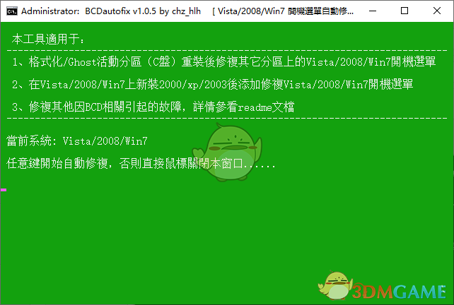 双系统启动菜单自动修复工具(BCDautofix)V1.0.5