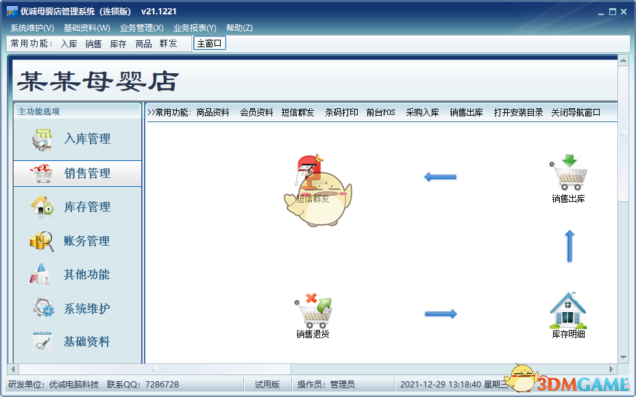优诚母婴店管理系统v21.12.21