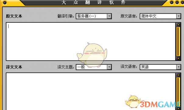 大众翻译软件 3.0
