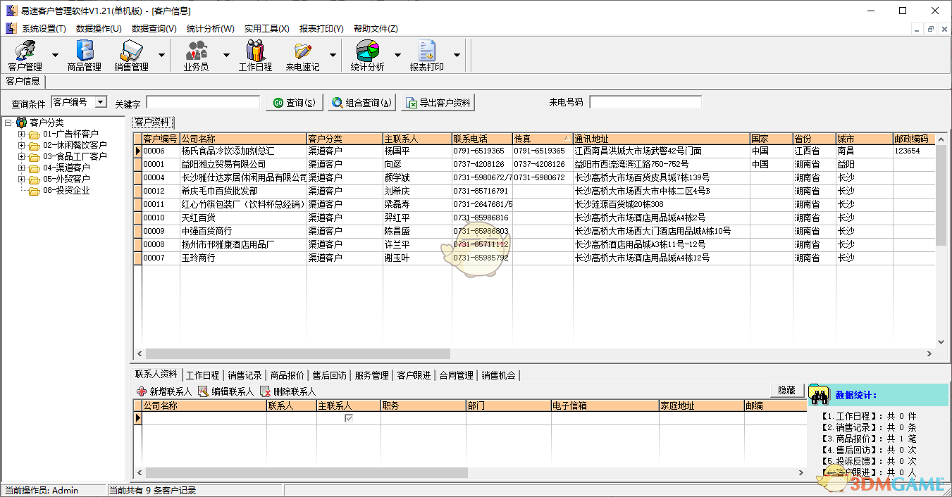 易速客户管理软件v1.29