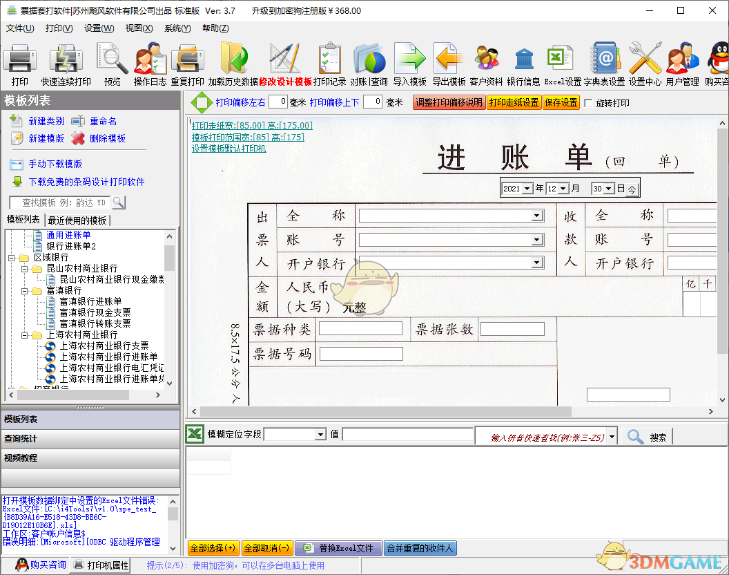 飚风票据套打软件v3.7